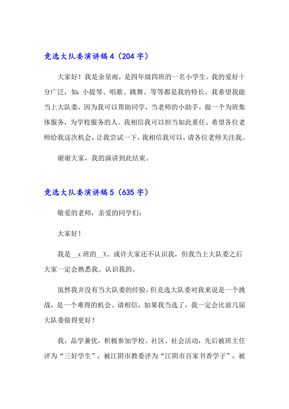 【精编】竞选大队委演讲稿通用15篇_第5页