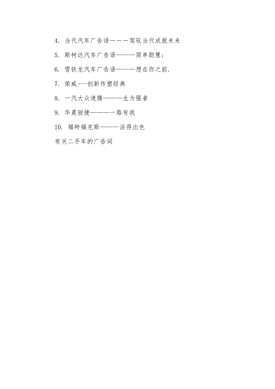 优信二手车广告词 [有关二手车的广告词]_第4页