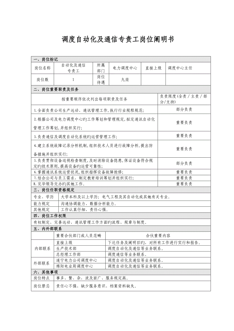 调度自动化及通信专责工岗位专项说明书_第1页
