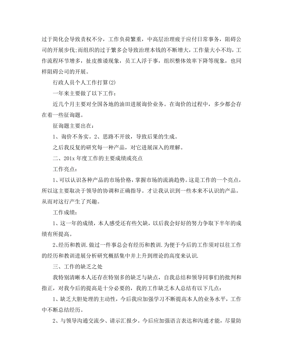 行政人员个人工作参考计划范文5篇.doc_第3页