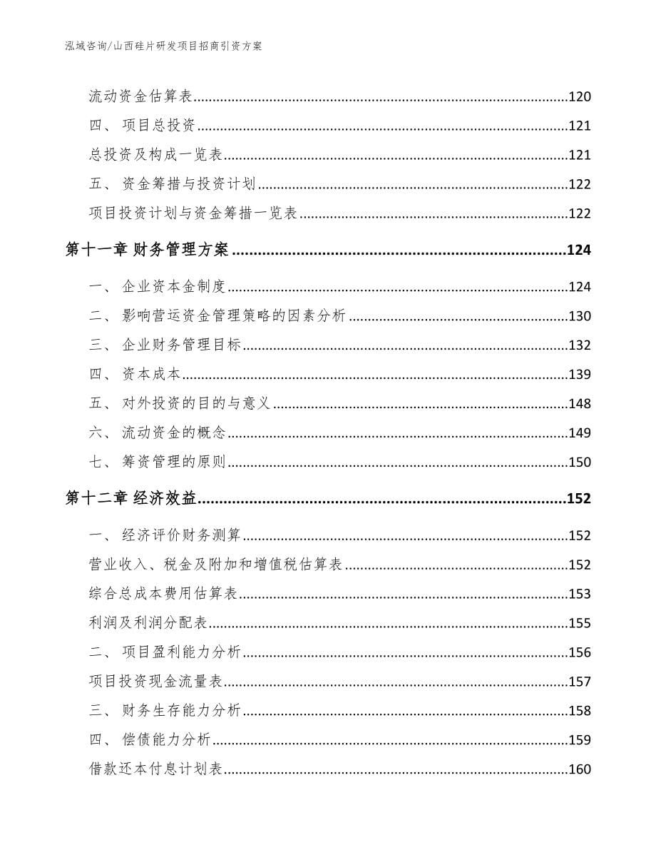 山西硅片研发项目招商引资方案模板_第5页