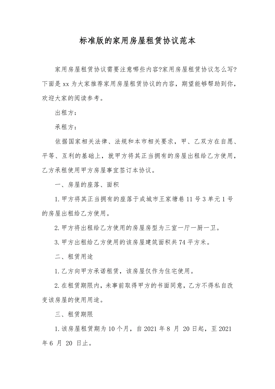 标准版的家用房屋租赁协议范本_第1页