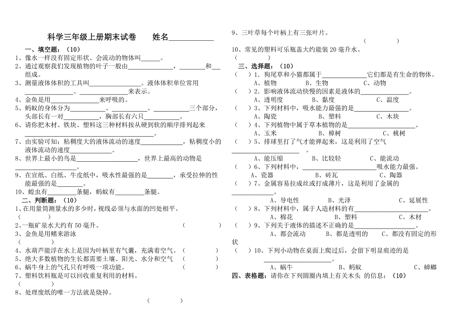 科学三年级上册期末试卷姓名得分_第1页