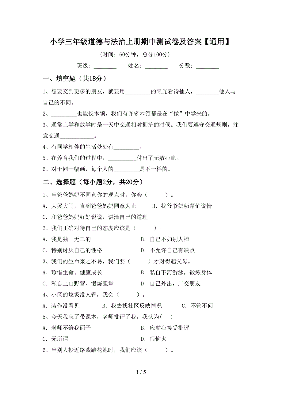 小学三年级道德与法治上册期中测试卷及答案【通用】.doc_第1页