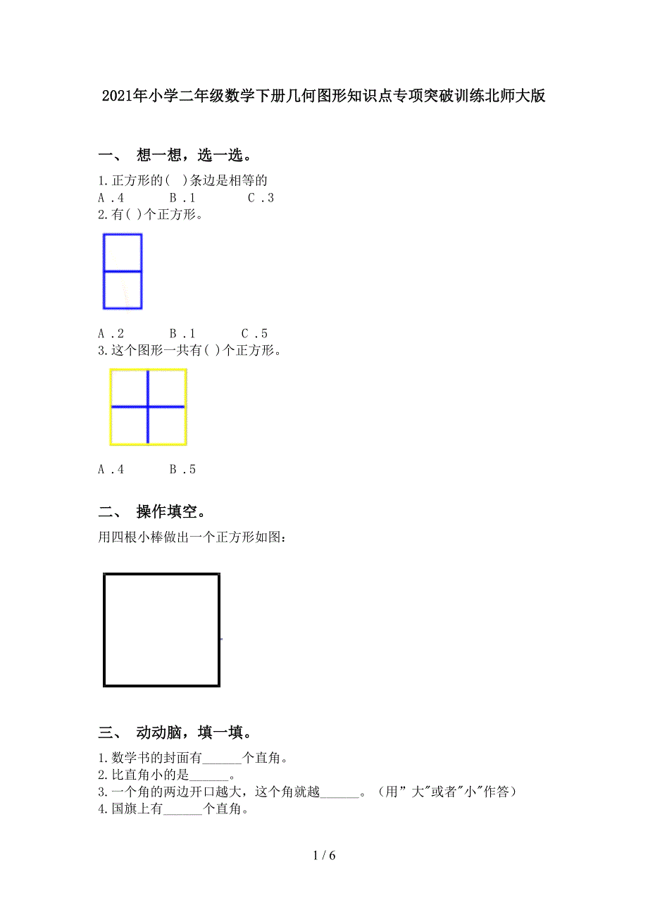 小学二年级数学下册几何图形知识点专项突破训练北师大版_第1页