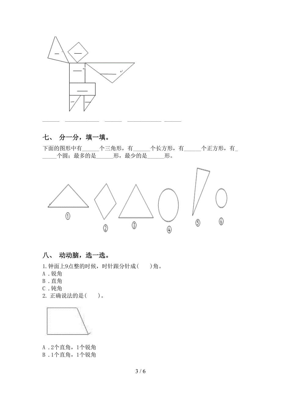 小学二年级数学下册几何图形知识点专项突破训练北师大版_第3页