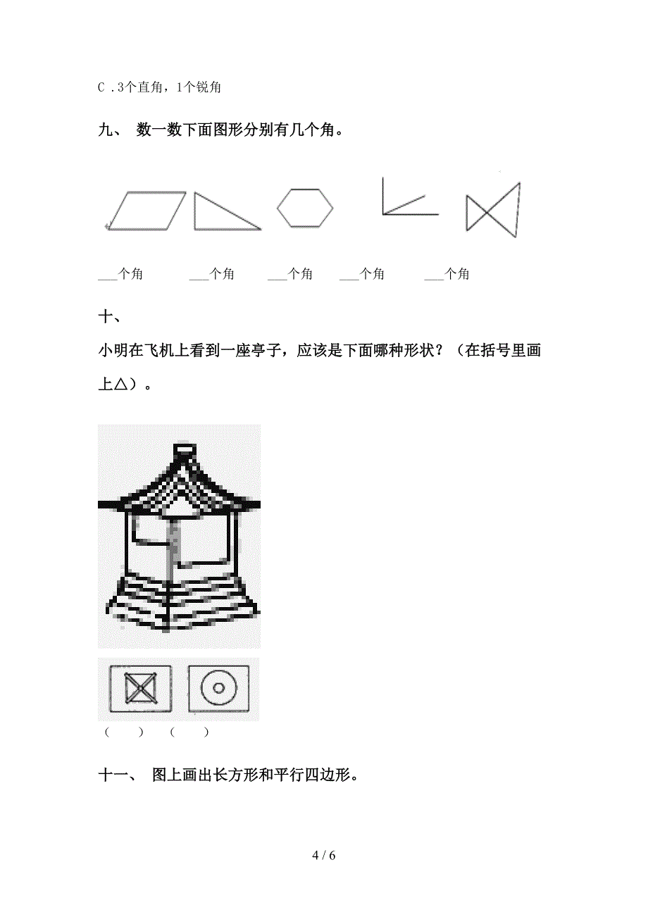 小学二年级数学下册几何图形知识点专项突破训练北师大版_第4页