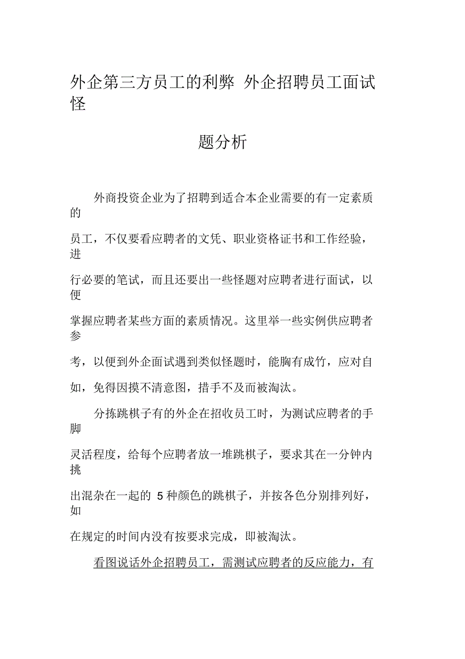 外企第三方员工的利弊外企招聘员工面试怪题分析_第1页