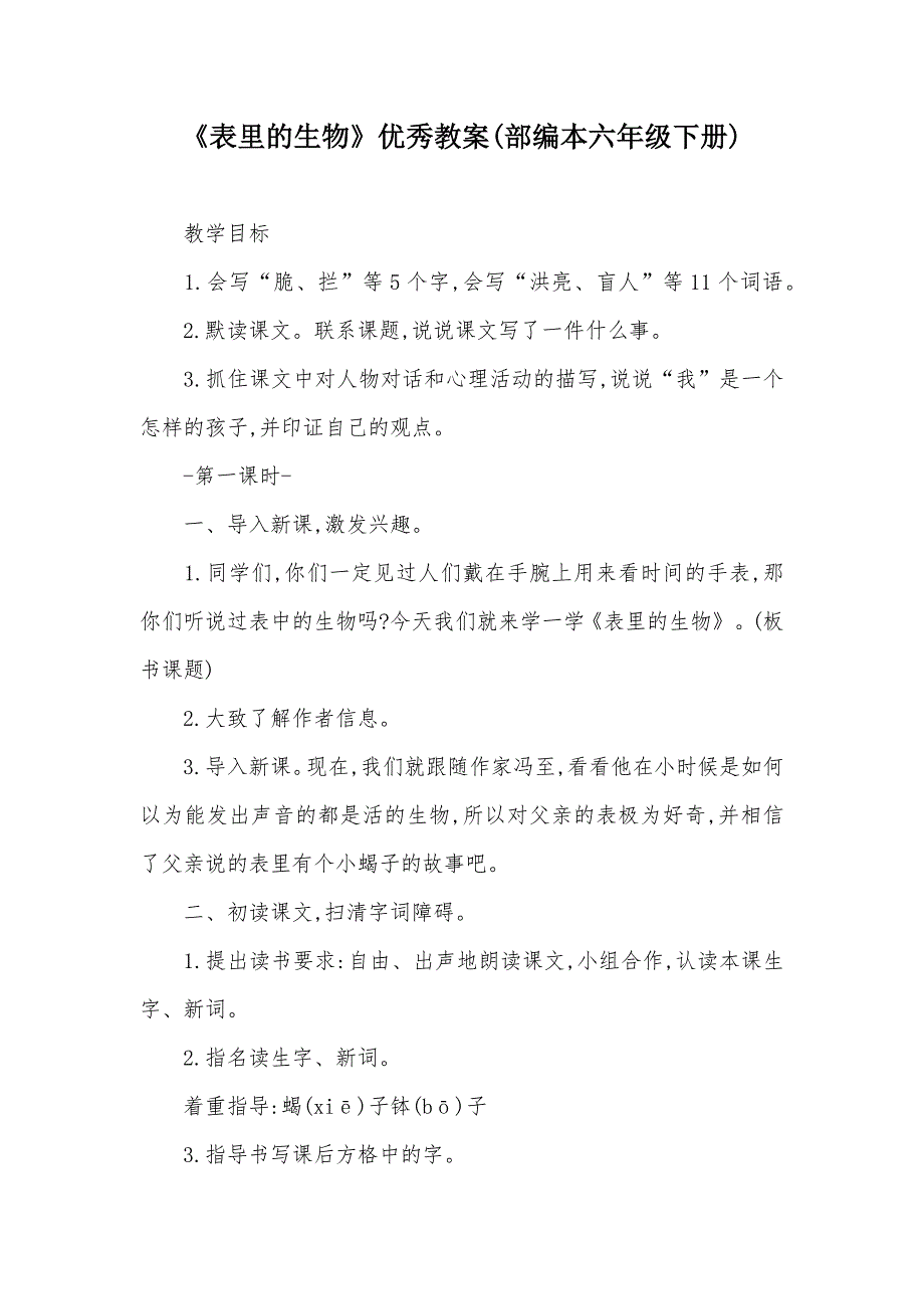 《表里的生物》优秀教案(部编本六年级下册_第1页