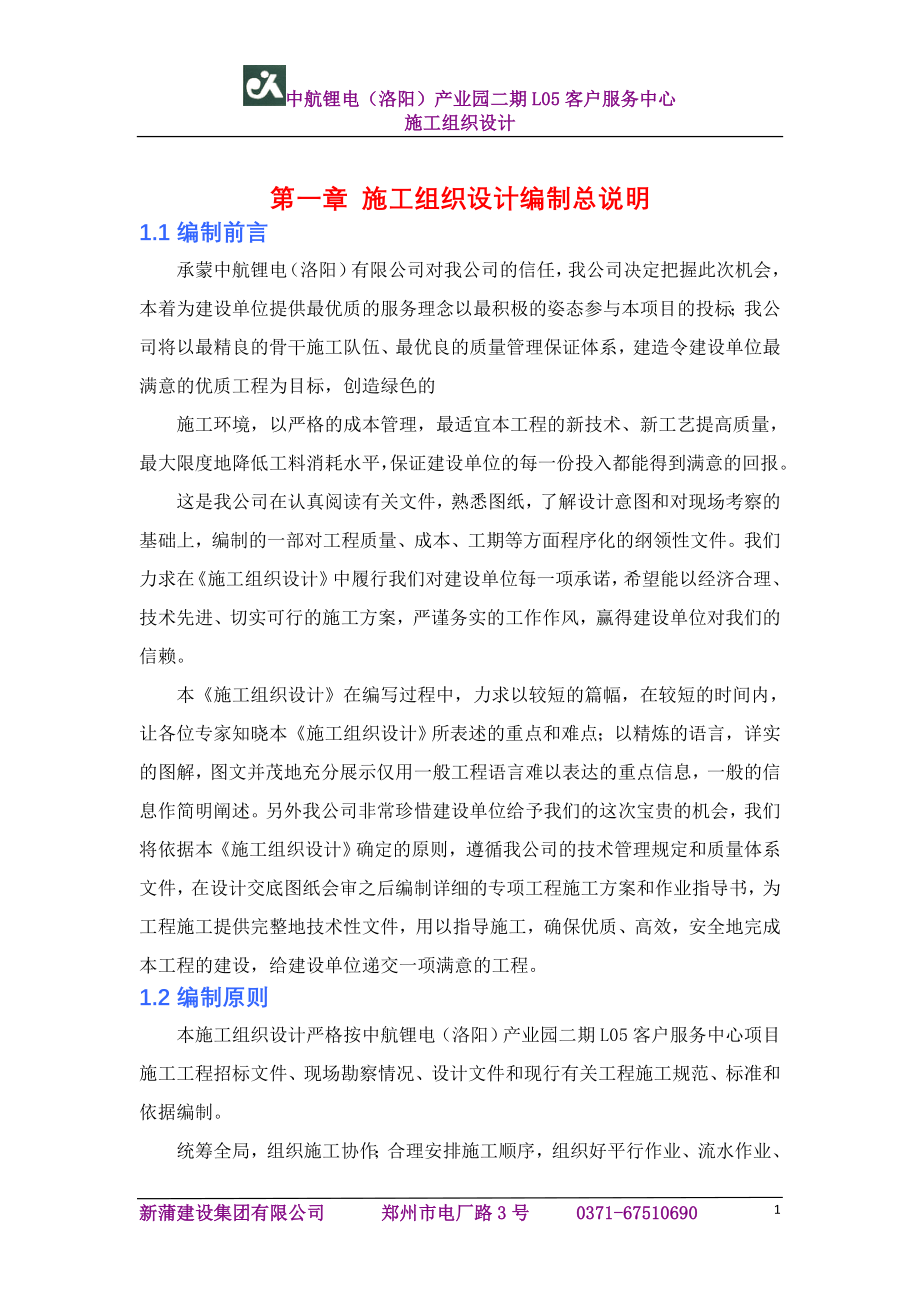 客户服务中心施工组织设计方案.doc_第1页