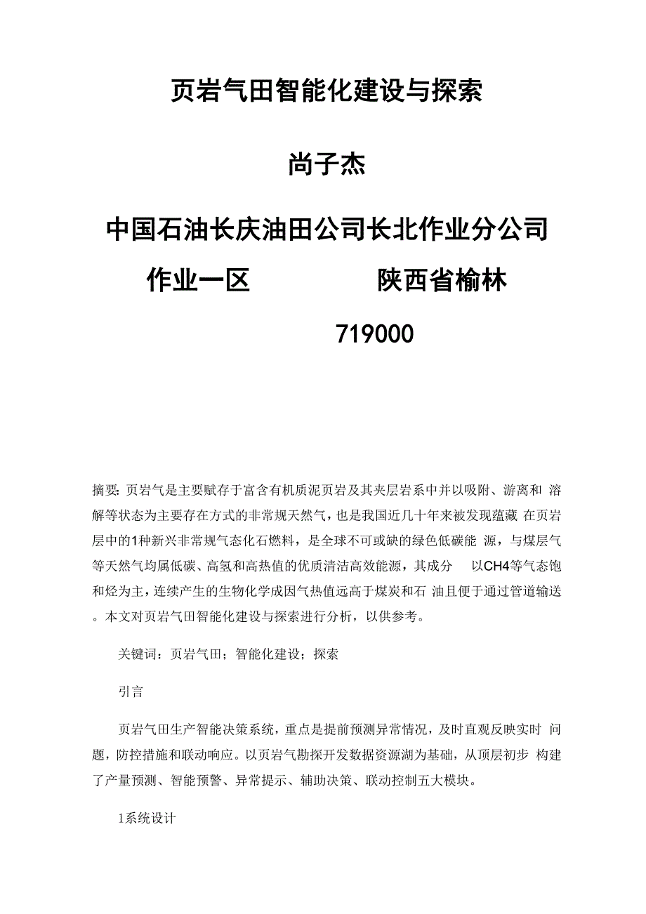 页岩气田智能化建设与探索_第1页