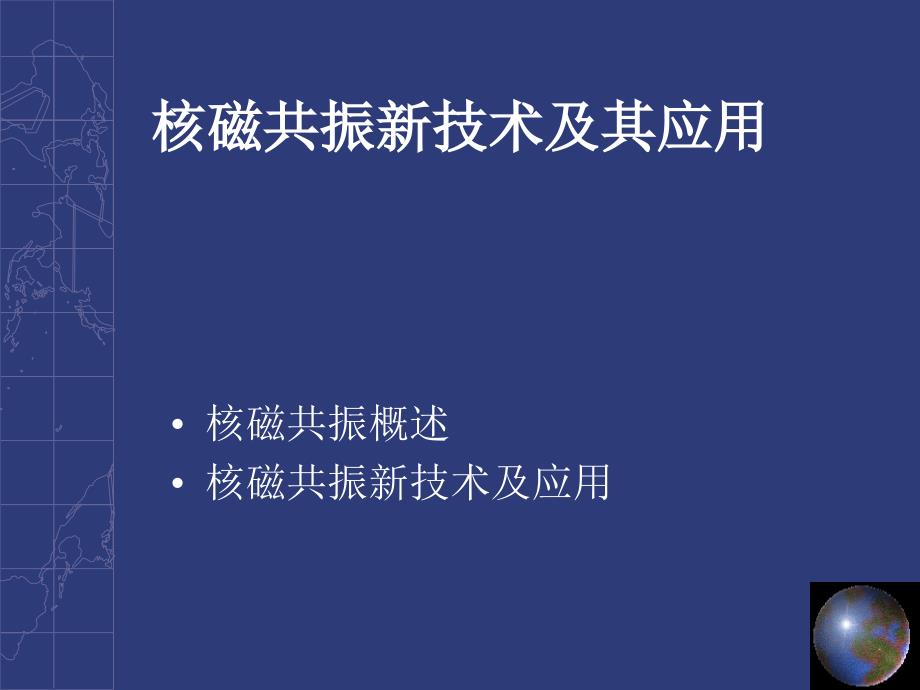 核磁共振新技术_第1页