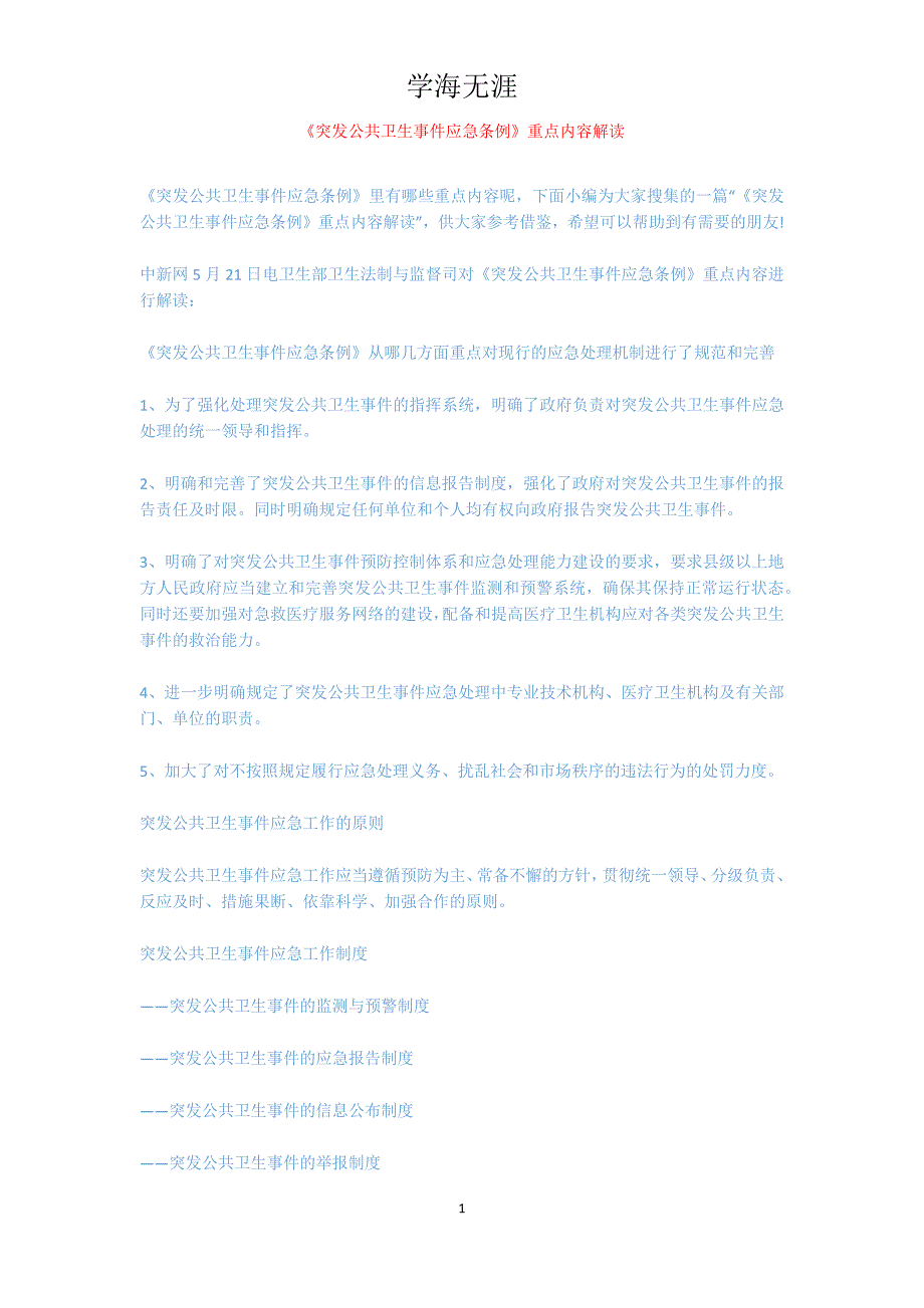 《突发公共卫生事件应急条例》重点内容解读_第1页