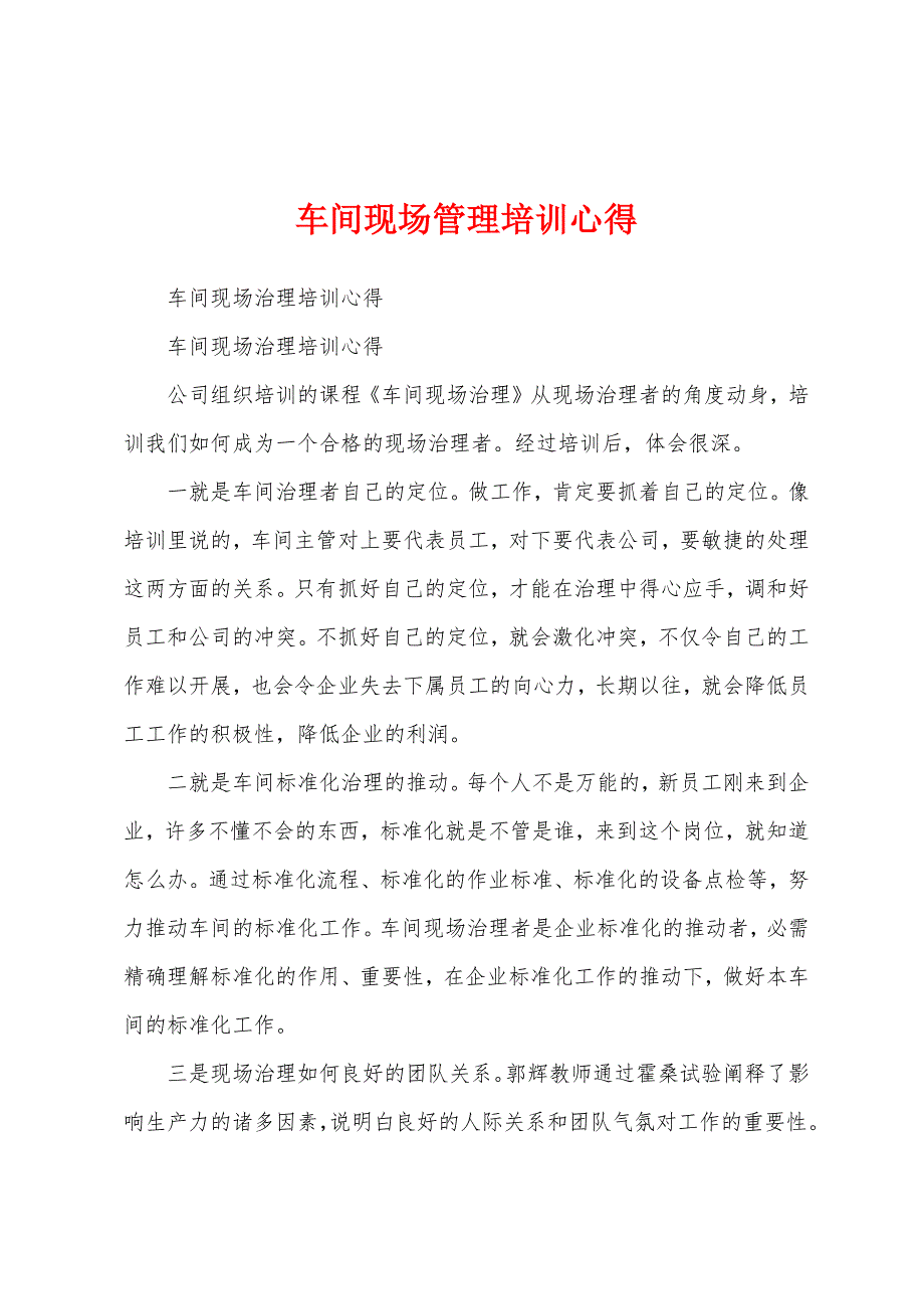 车间现场管理培训心得.docx_第1页