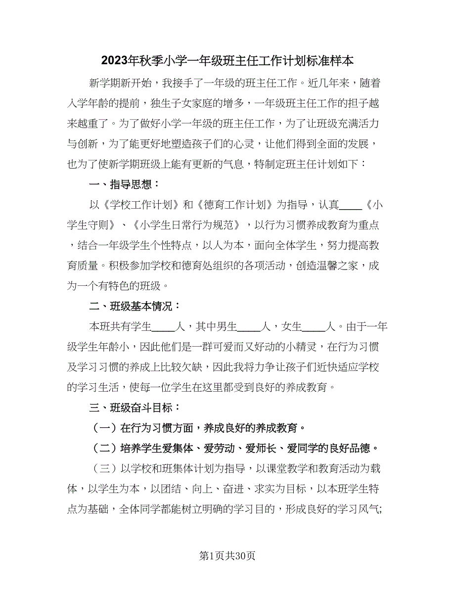 2023年秋季小学一年级班主任工作计划标准样本（六篇）_第1页