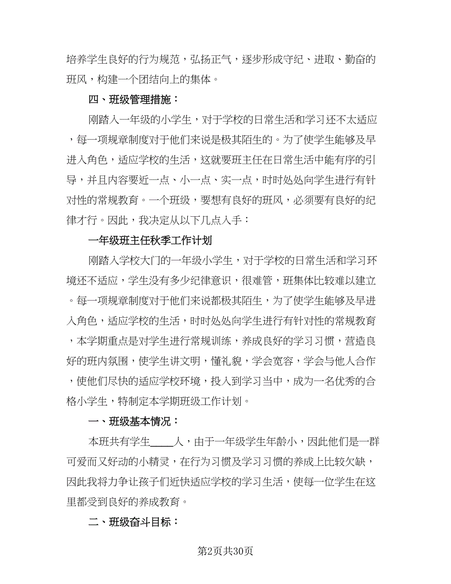 2023年秋季小学一年级班主任工作计划标准样本（六篇）_第2页