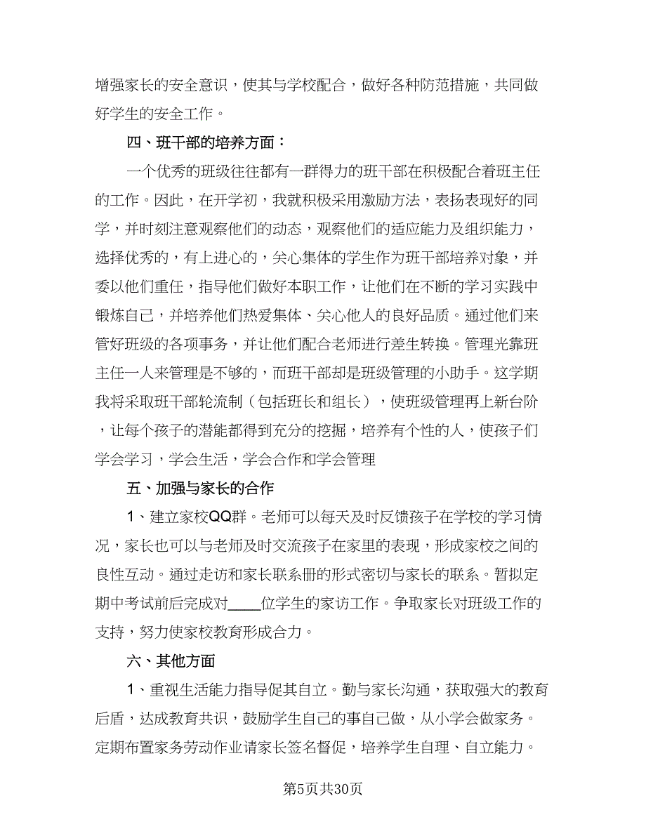 2023年秋季小学一年级班主任工作计划标准样本（六篇）_第5页