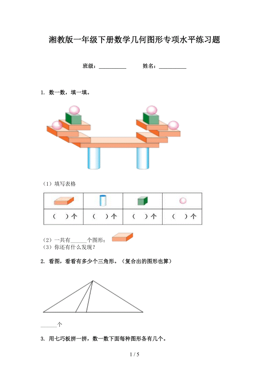 湘教版一年级下册数学几何图形专项水平练习题_第1页