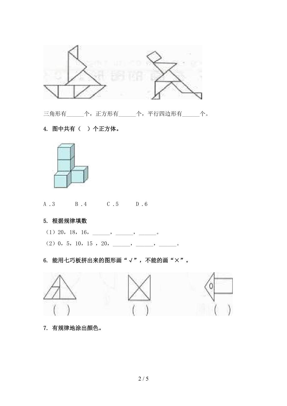 湘教版一年级下册数学几何图形专项水平练习题_第2页
