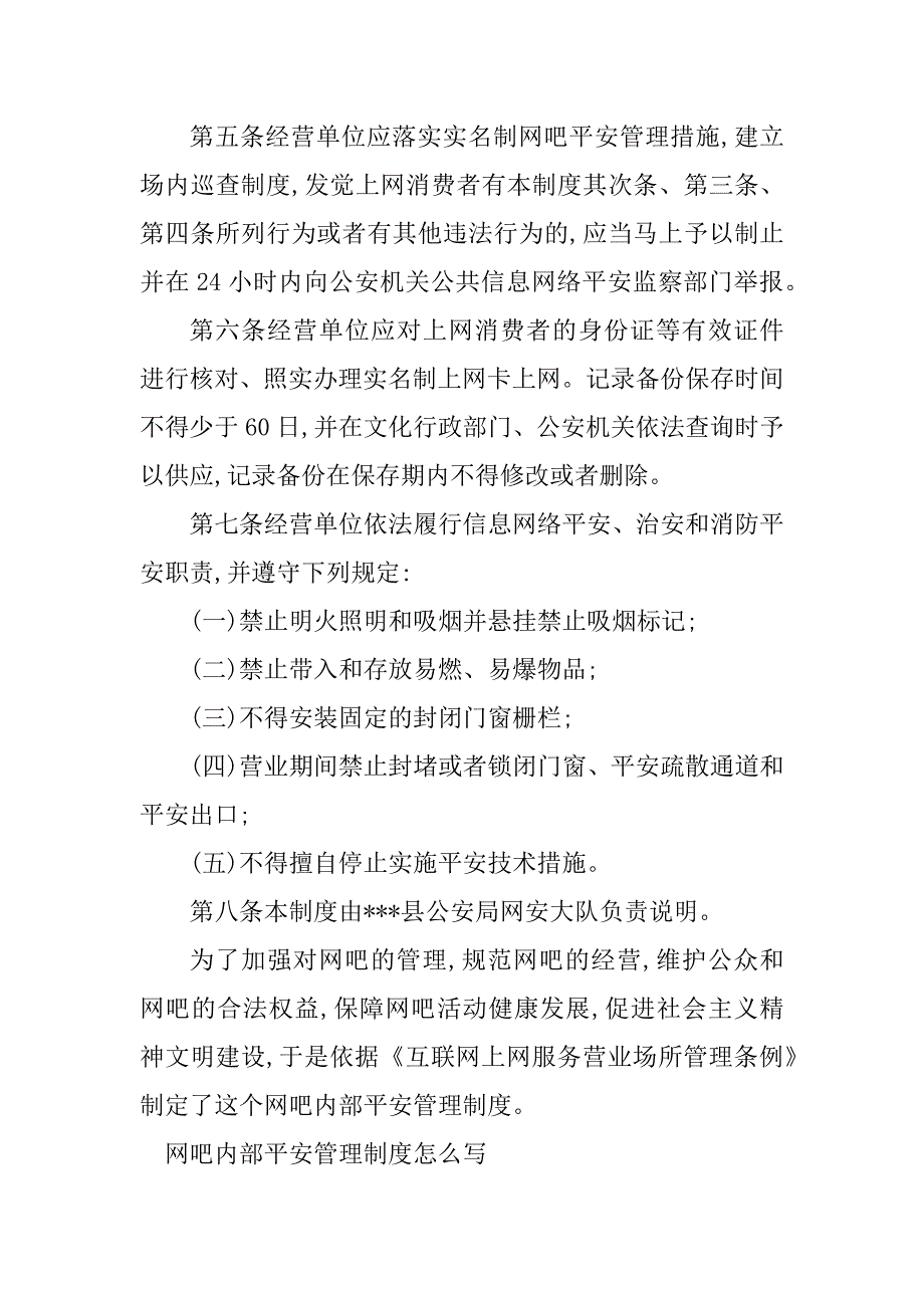 2023年网吧内部安全管理制度4篇_第3页