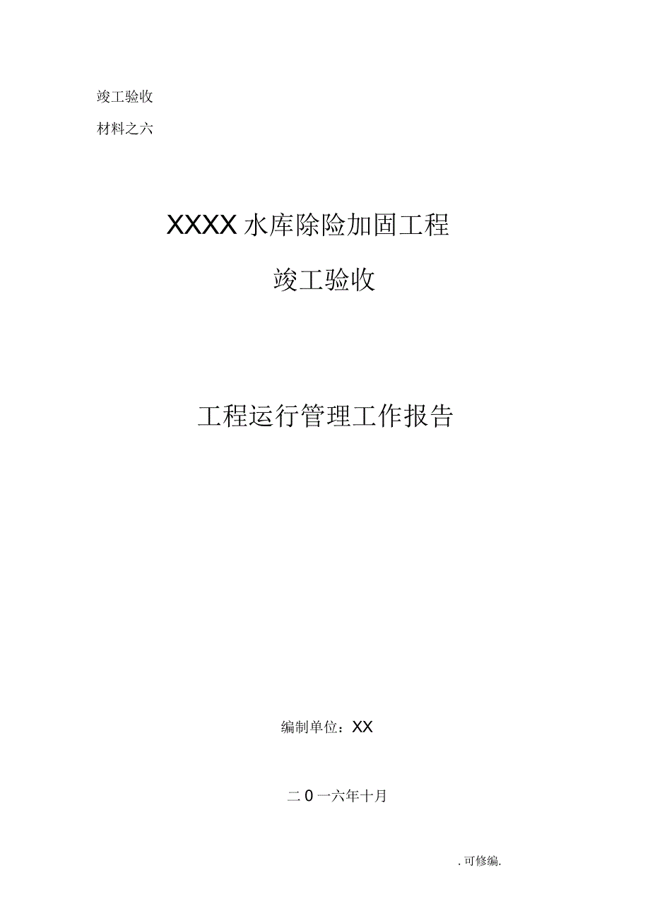 某小二型水库工程施工运行管理报告_第1页