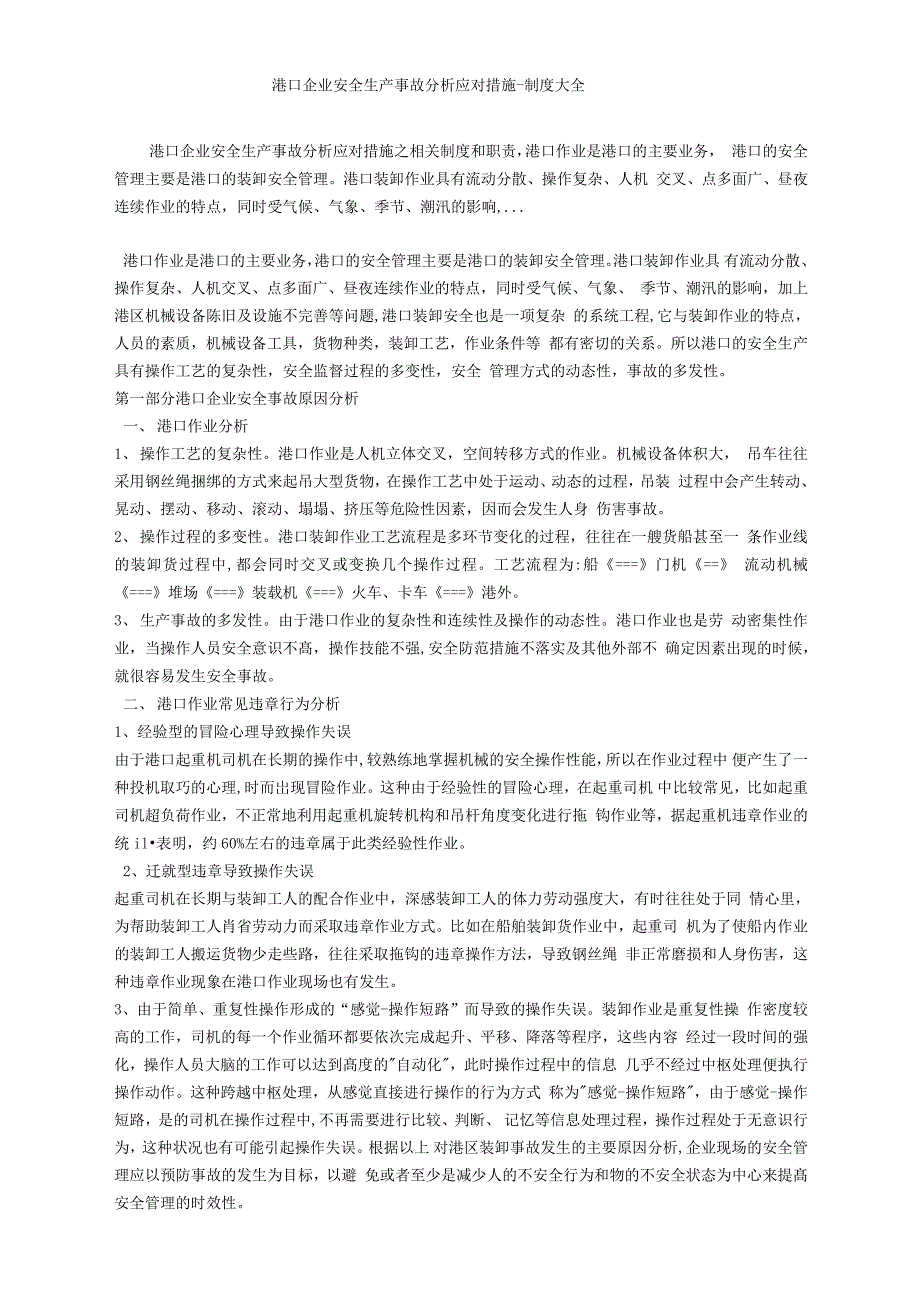 港口企业安全生产事故分析应对措施_第1页