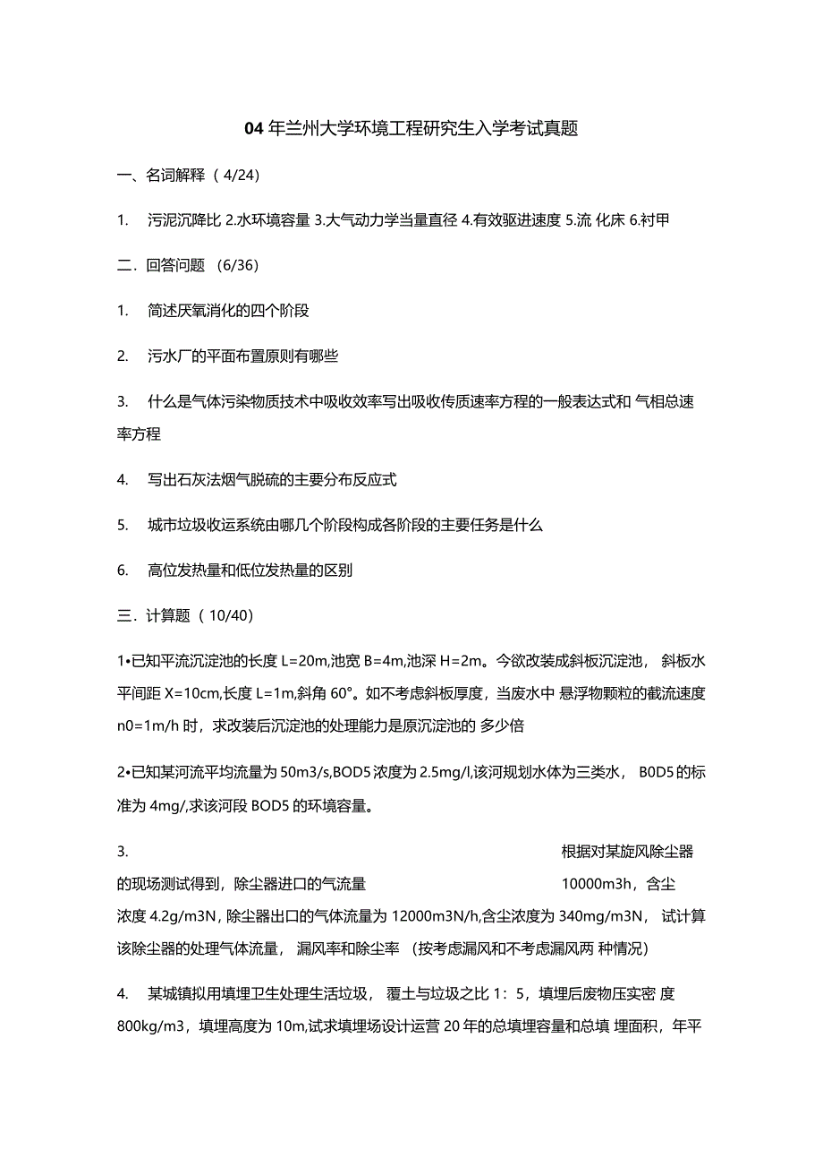 兰大环境工程综合历年真题_第1页