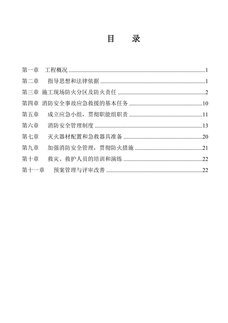 施工现场消防施工方案_第1页