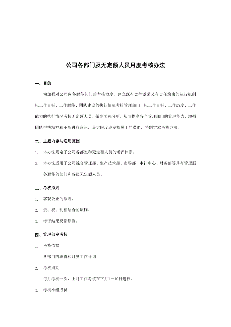 公司各部门及无定额人员月度考核制度_第1页