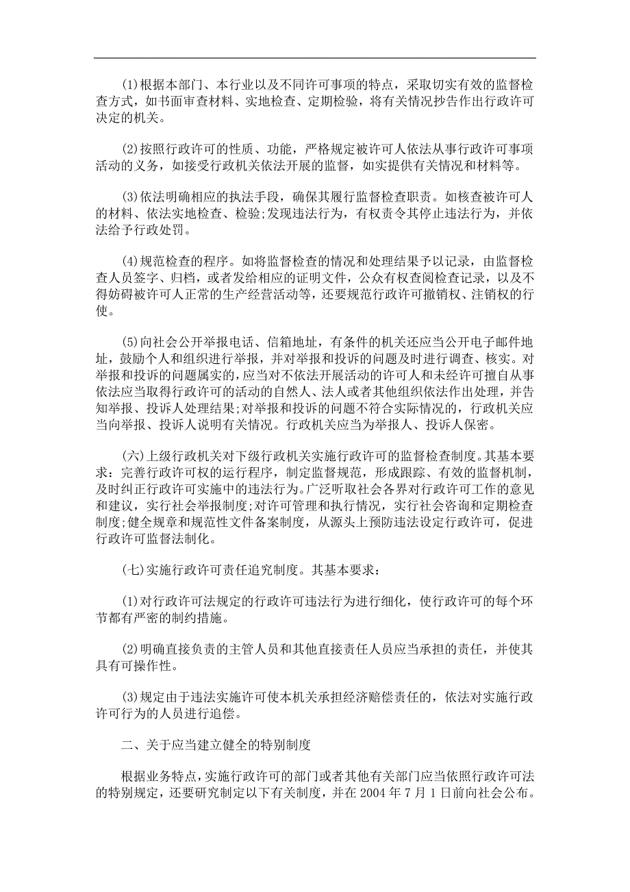 中国民族建立健全行政许可配套制度的意见.doc_第3页