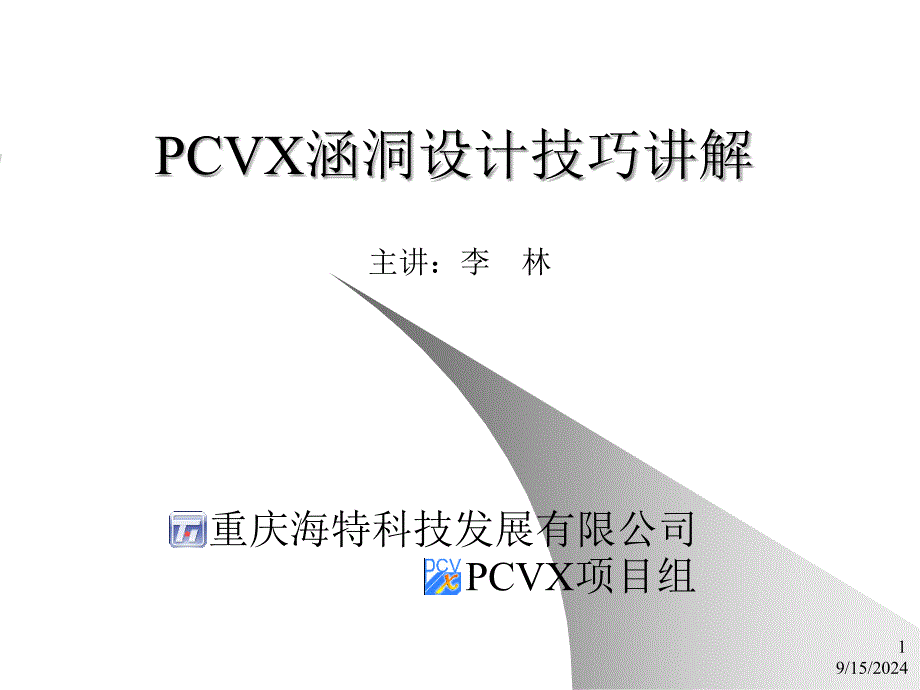 CVX涵洞设计技巧讲解_第1页