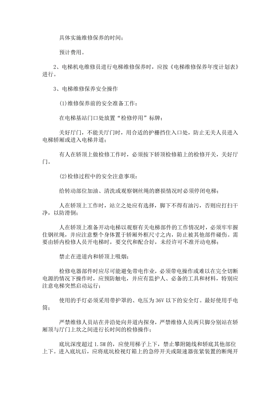 电梯日常维修保养标准作业程序_第2页