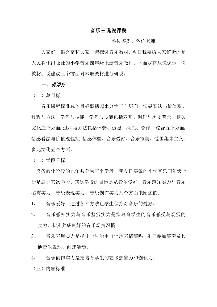音乐三说说课稿_第1页