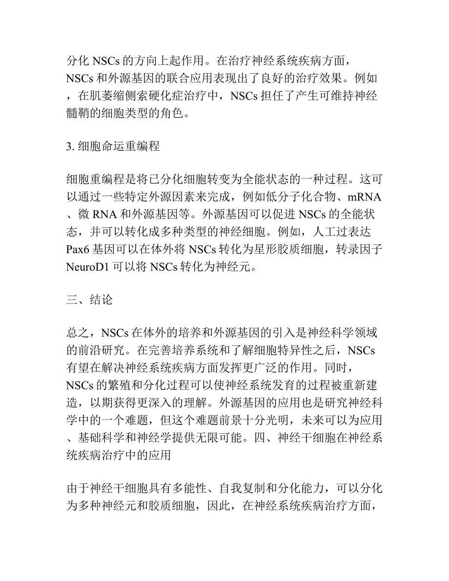 神经干细胞的体外培养和外源基因在其中的表达.docx_第4页