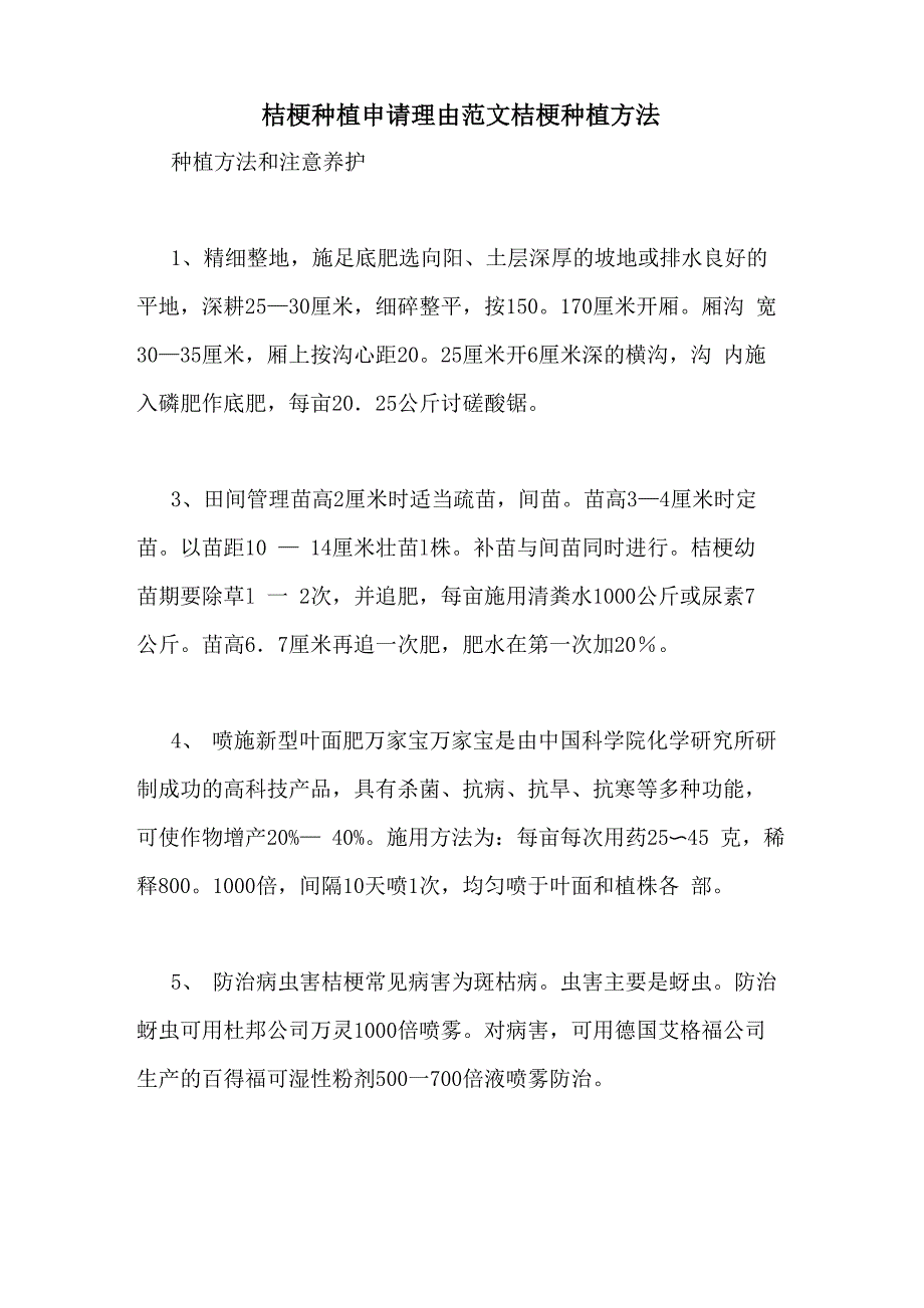 桔梗种植申请理由范文桔梗种植方法_第1页