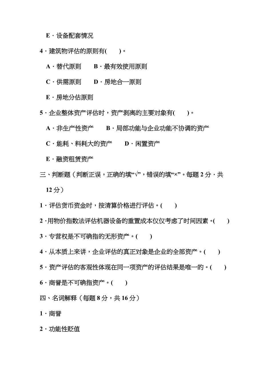 2023年电大本科会计学资产评估试题及答案_第5页