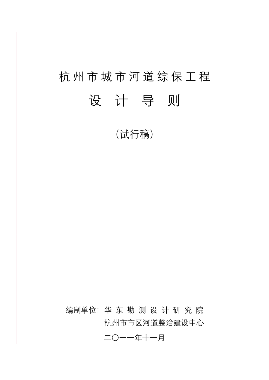 杭州城市河道综保工程设计导则_第1页