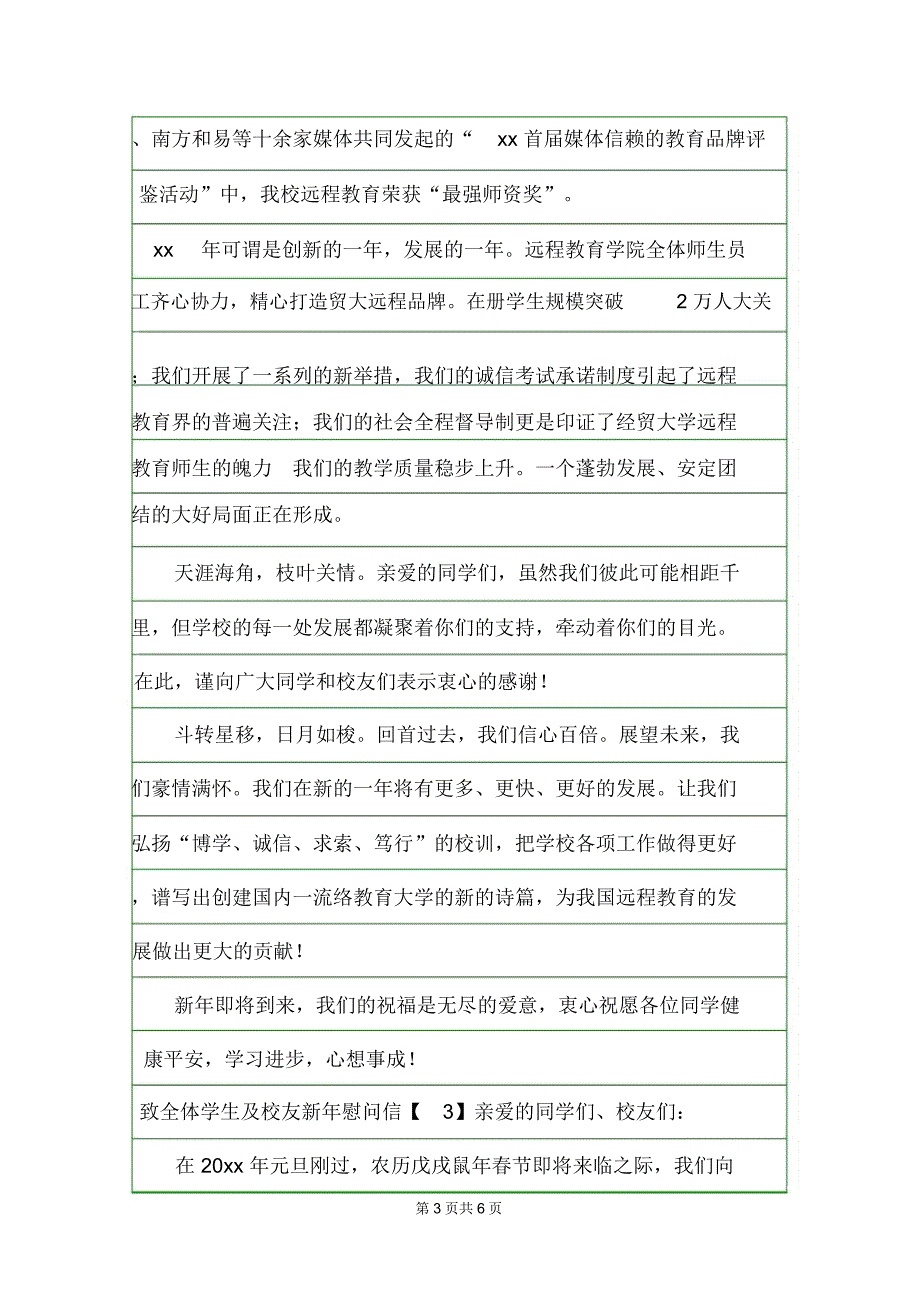 致全体学生及校友新年慰问信慰问信.doc_第3页