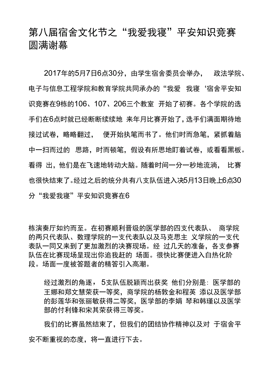 第八届宿舍文化节之“我爱我寝”安全知识竞赛圆满谢幕.docx_第1页