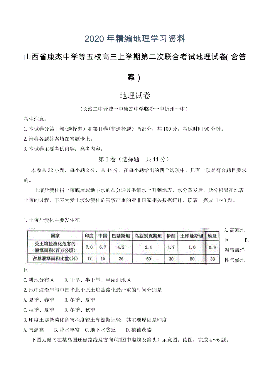 年山西省康杰中学等五校高三上学期第二次联合考试地理试卷含答案_第1页