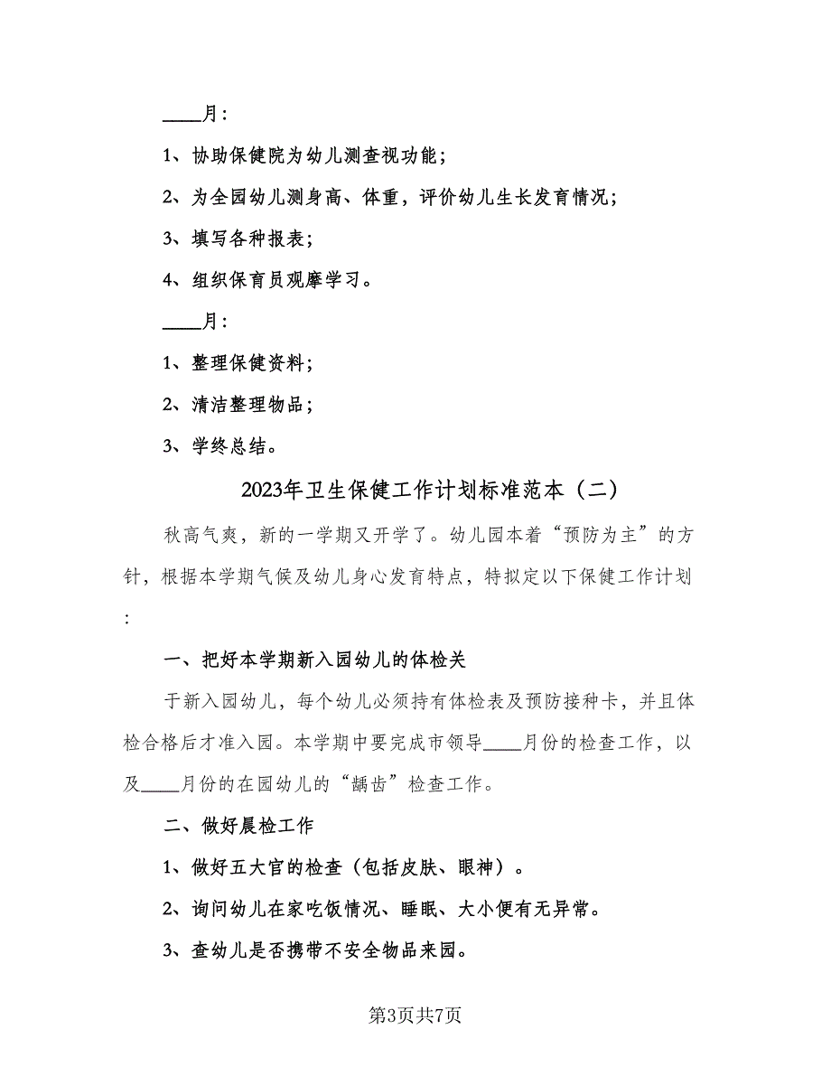 2023年卫生保健工作计划标准范本（4篇）_第3页