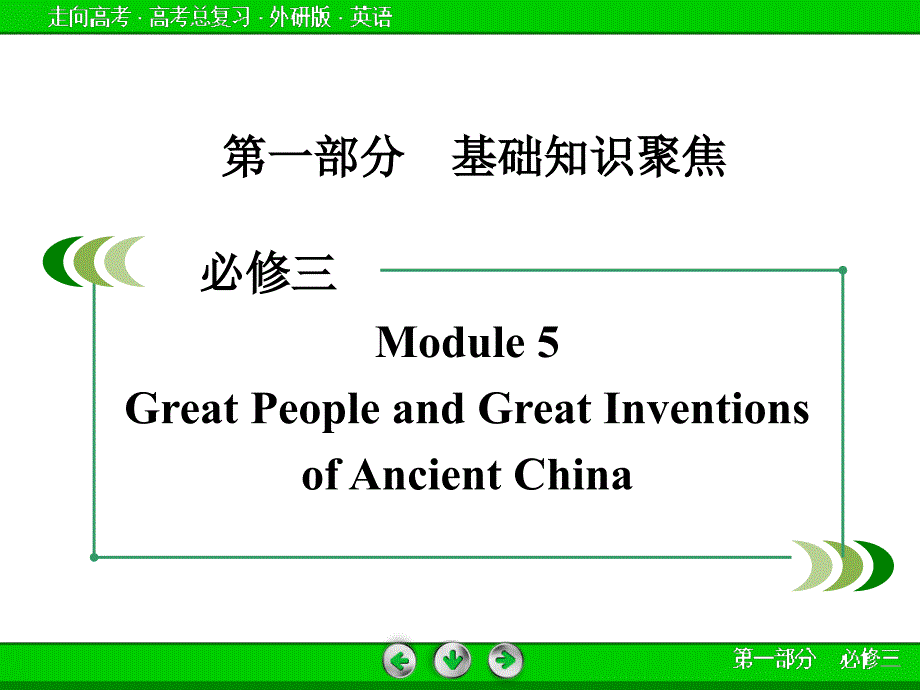 外研版高三英语一轮必修3 Module 5复习课件_第2页