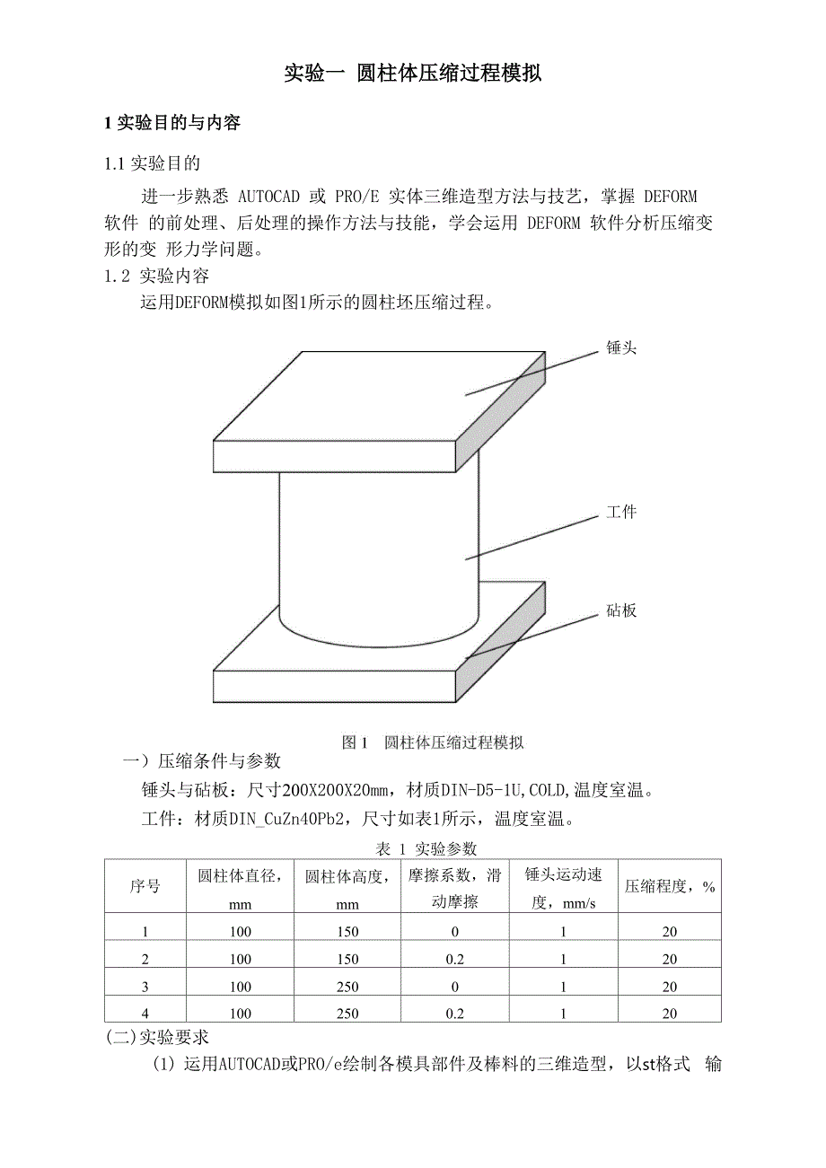 De实验报告镦粗与挤压_第2页