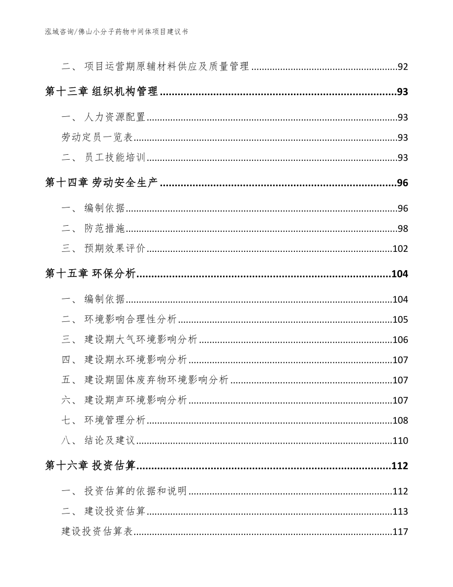 佛山小分子药物中间体项目建议书范文模板_第4页