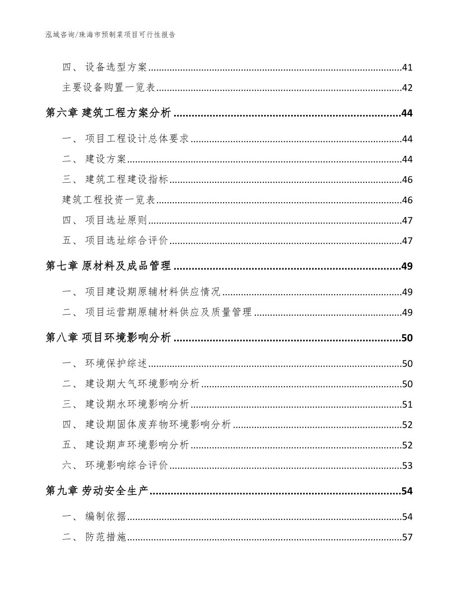 珠海市预制菜项目可行性报告（模板）_第5页