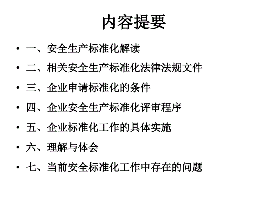 企业安全生产标准化_第2页