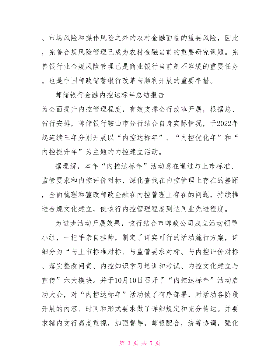 邮储银行金融内控达标年总结报告.doc内控总结报告_第3页