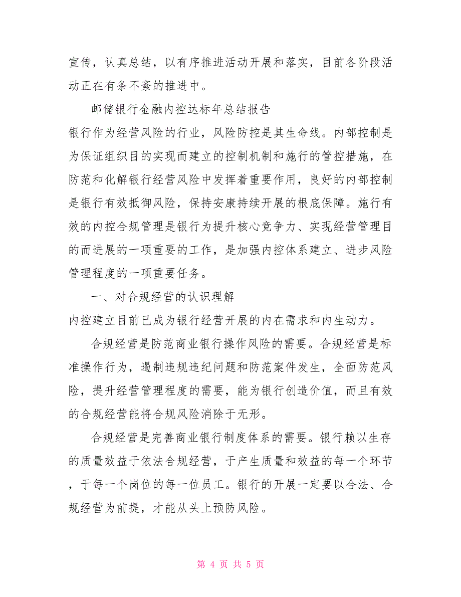 邮储银行金融内控达标年总结报告.doc内控总结报告_第4页