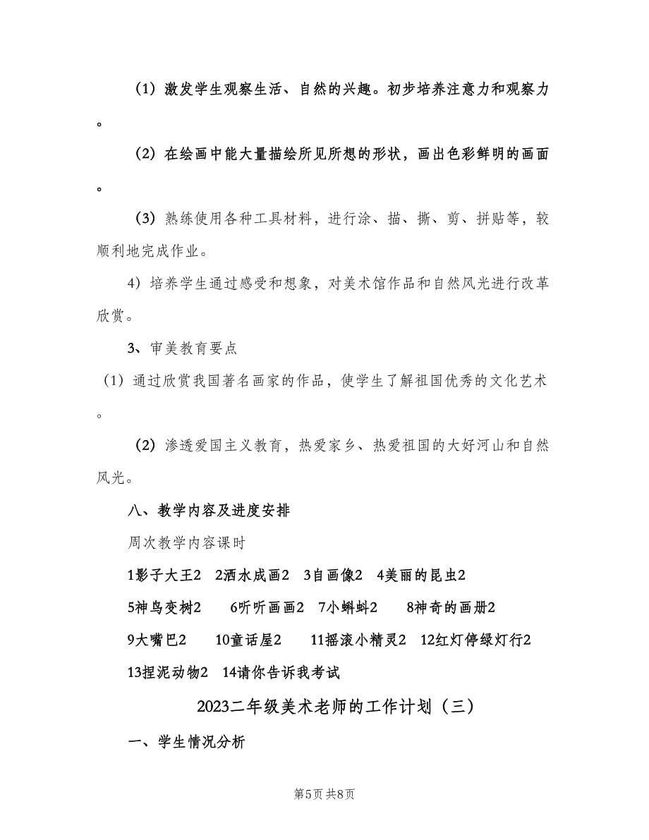 2023二年级美术老师的工作计划（3篇）.doc_第5页