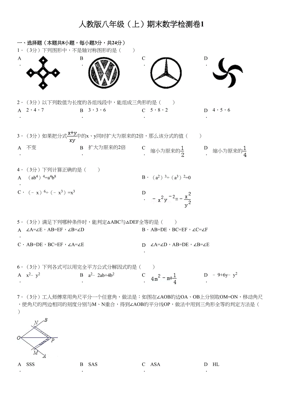 【人教版八年级数学上册全国名校期中期末试卷及答案全套】新人教版八年级(上)期末数学检测卷1_第1页